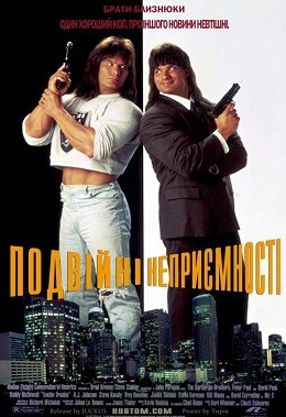 Фільм «Подвійні неприємності» (1992) дивитись онлайн українською