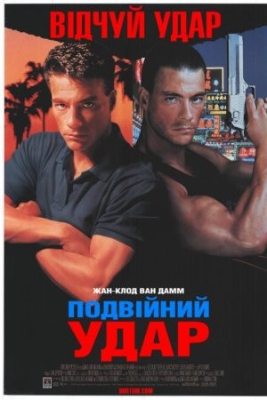 Фільм «Подвійний удар» (1991) дивитись онлайн українською