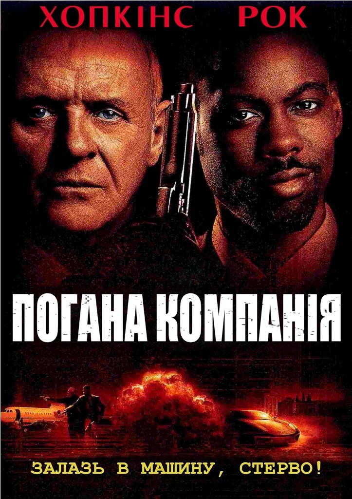 Фільм «Погана компанія» (2002) дивитись онлайн українською