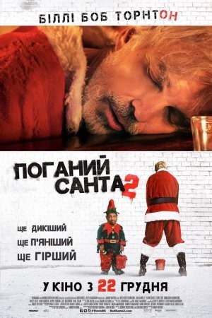 Фільм «Поганий Санта 2» (2016) дивитись онлайн українською