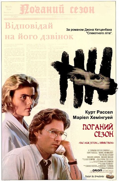 Фільм «Поганий сезон» (1985) дивитись онлайн українською