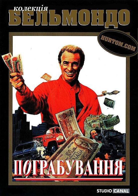 Фільм «Пограбування» (1985) дивитись онлайн українською