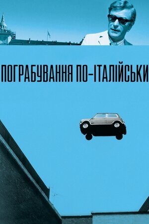 Фільм «Пограбування по-італійськи» (1969) дивитись онлайн українською