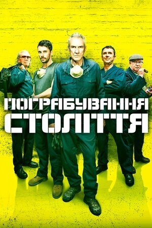 Фільм «Пограбування століття» (2017) дивитись онлайн українською