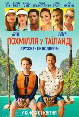 Фільм «Похмілля у Таїланді» (2019) дивитись онлайн українською