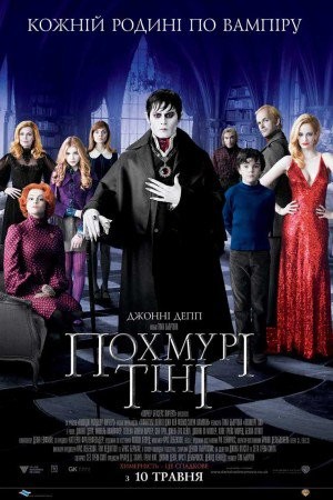 Фільм «Похмурі тіні» (2012) дивитись онлайн українською