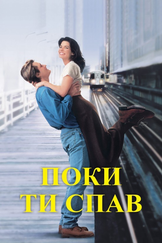 Фільм «Поки ти спав» (1995) дивитись онлайн українською