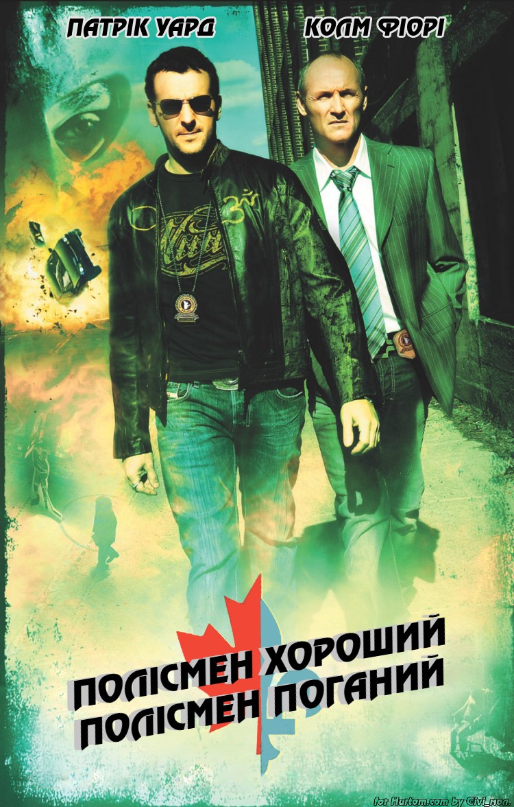 Фільм «Полісмен хороший, полісмен поганий» (2006) дивитись онлайн українською