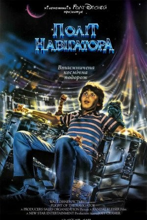 Фільм «Політ навігатора» (1986) дивитись онлайн українською