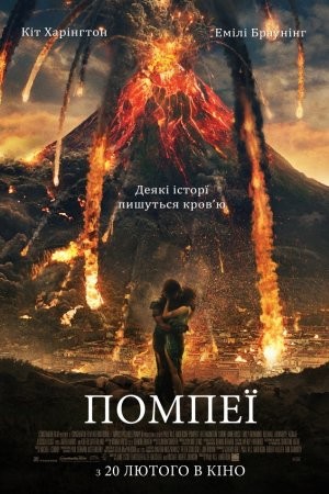 Фільм «Помпеї» (2014) дивитись онлайн українською