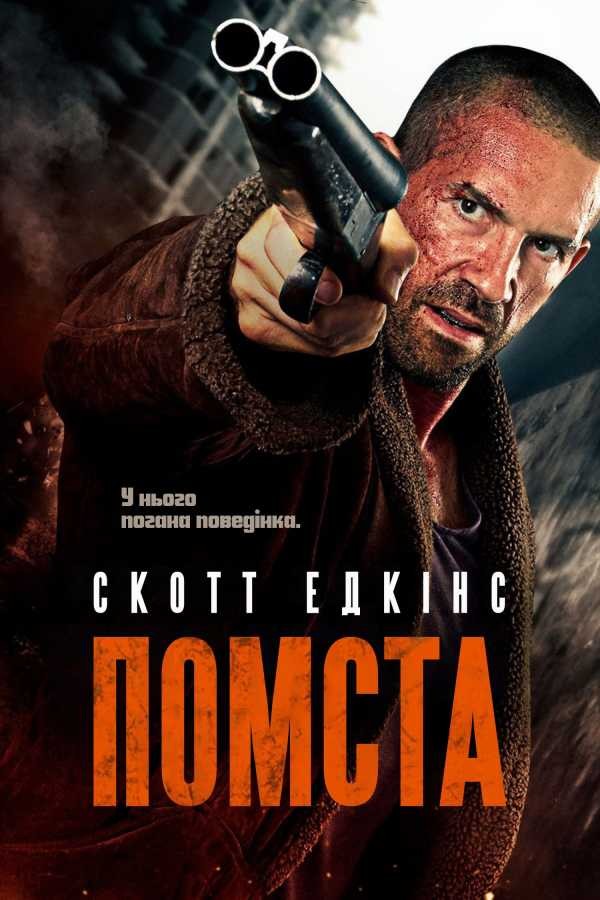 Фільм «Помста» (2019) дивитись онлайн українською