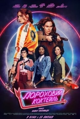 Фільм «Пороховий коктейль» (2021) дивитись онлайн українською