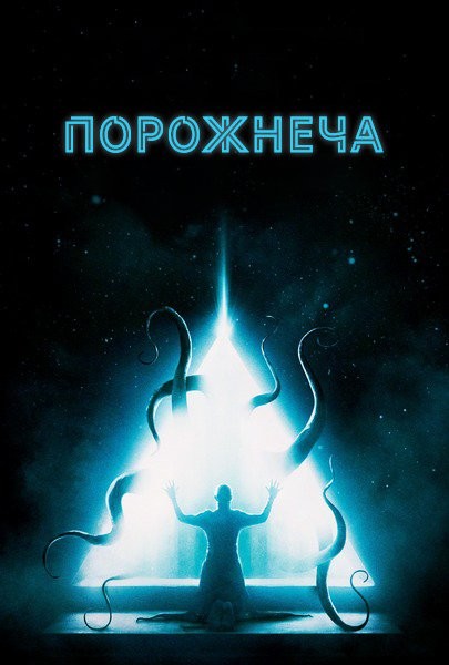 Фільм «Порожнеча» (2016) дивитись онлайн українською