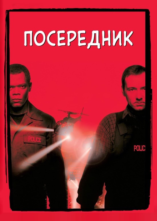 Фільм «Посередник / Перемовник» (1998) дивитись онлайн українською