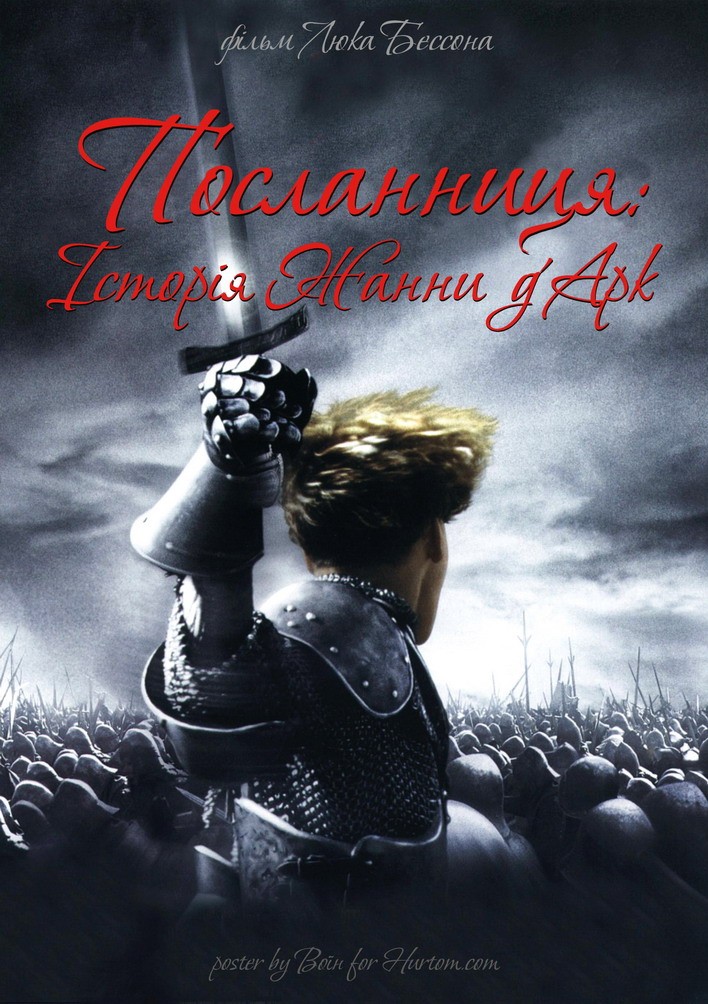 Фільм «Посланниця: Історія Жанни д'Арк» (1999) дивитись онлайн українською