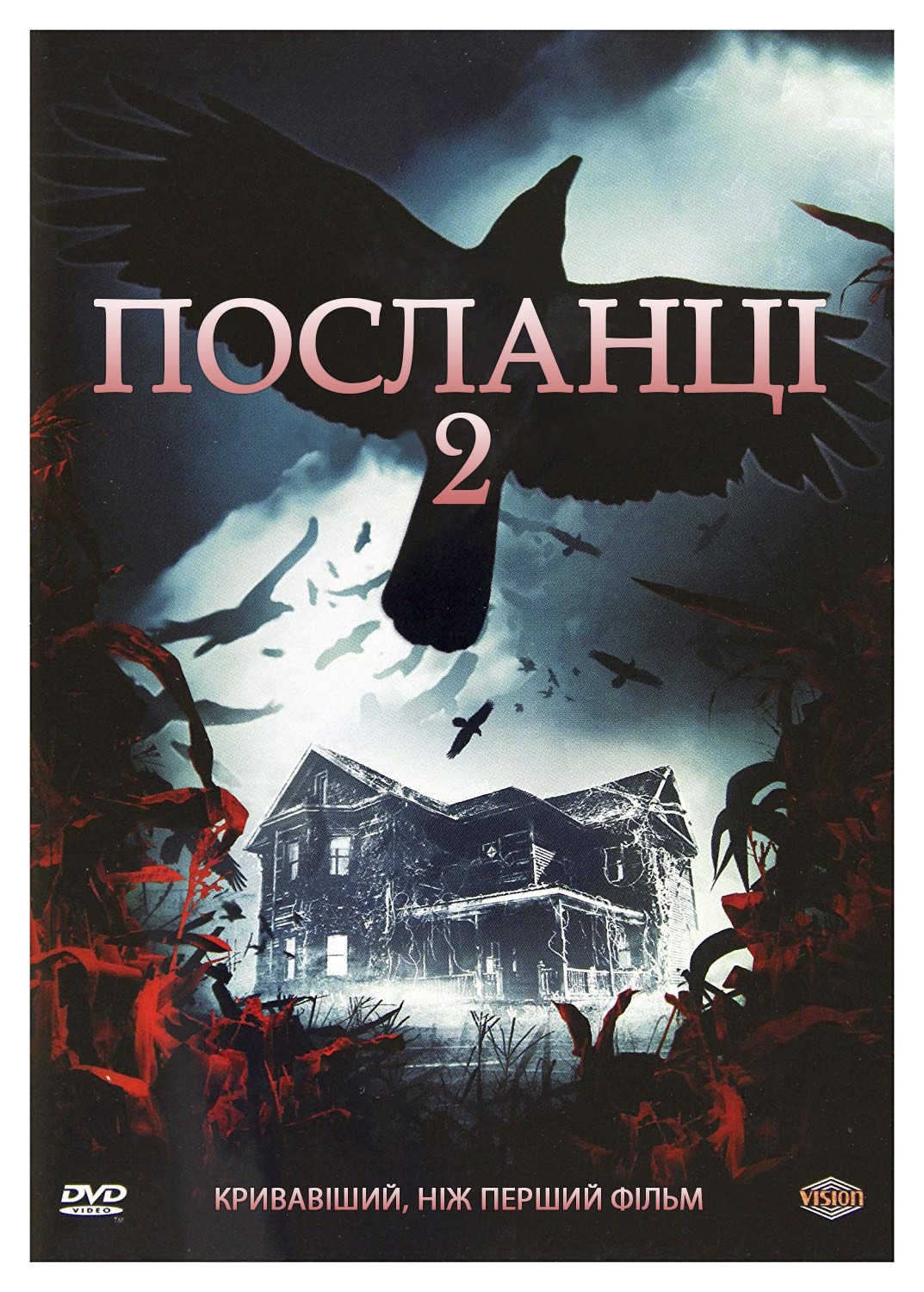 Фільм «Посланці 2» (2009) дивитись онлайн українською