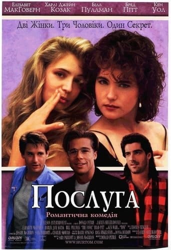 Фільм «Послуга» (1994) дивитись онлайн українською