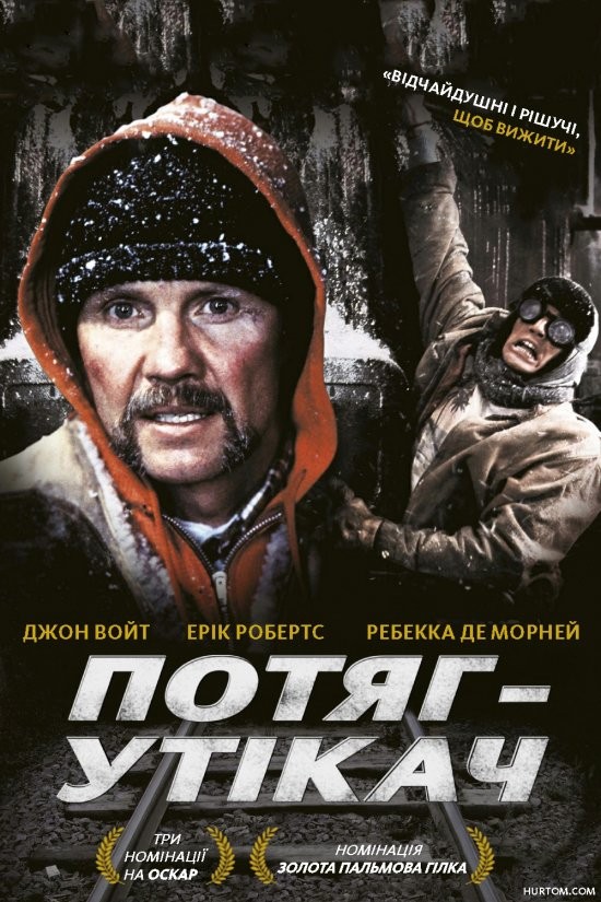 Фільм «Потяг-утікач» (1985) дивитись онлайн українською