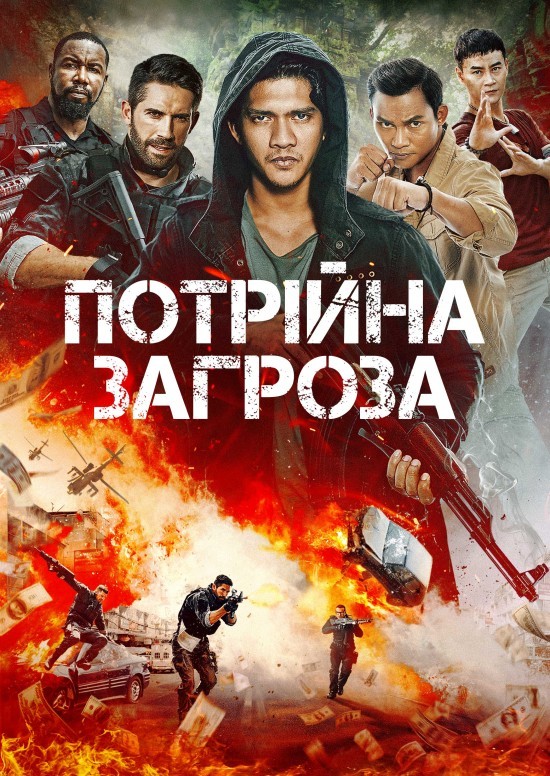 Фільм «Потрійна загроза» (2019) дивитись онлайн українською