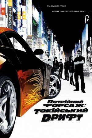 Фільм «Потрійний форсаж: Токійський дрифт» (2006) дивитись онлайн українською