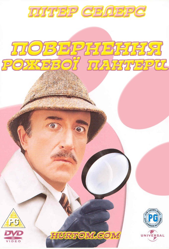 Фільм «Повернення рожевої пантери» (1975) дивитись онлайн українською