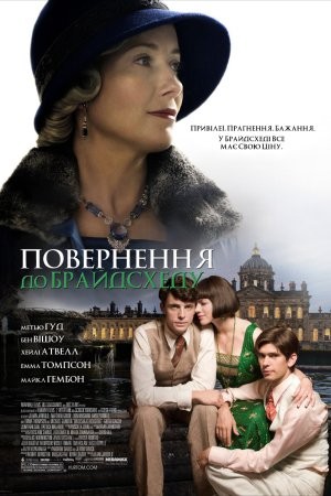 Фільм «Повернення в Брайдсхед» (2008) дивитись онлайн українською