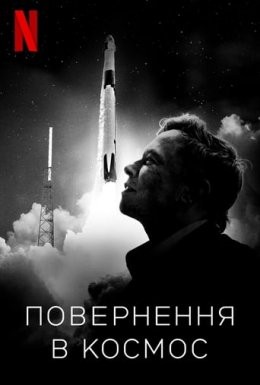 Фільм «Повернення в космос» (2022) дивитись онлайн українською