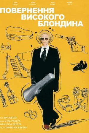 Фільм «Повернення високого блондина» (1974) дивитись онлайн українською