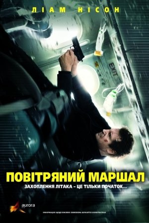 Фільм «Повітряний маршал» (2014) дивитись онлайн українською