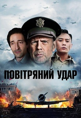 Фільм «Повітряний удар» (2018) дивитись онлайн українською