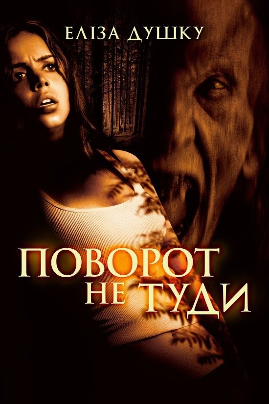 Фільм «Поворот не туди» (2003) дивитись онлайн українською