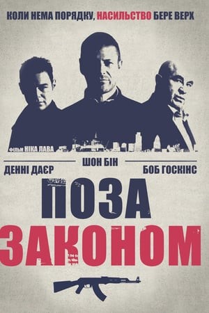 Фільм «Поза законом» (2007) дивитись онлайн українською