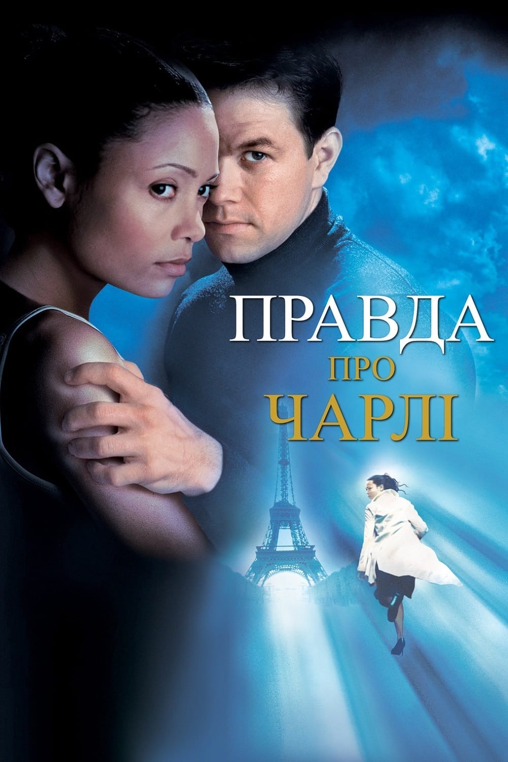 Фільм «Правда про Чарлі» (2002) дивитись онлайн українською