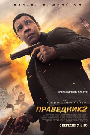 Фільм «Праведник 2» (2018) дивитись онлайн українською