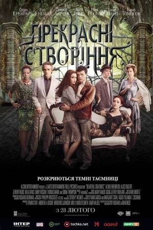 Фільм «Прекрасні створіння» (2013) дивитись онлайн українською