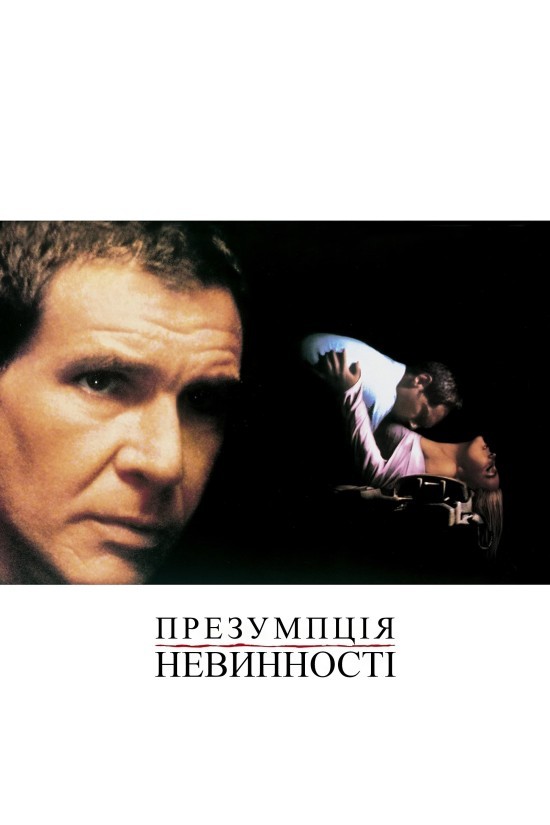 Фільм «Презумпція невинності» (1990) дивитись онлайн українською