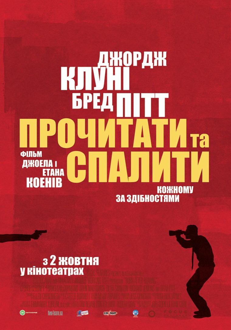 Фільм «Прочитати і спалити / Після прочитання спалити» (2008) дивитись онлайн українською