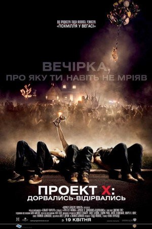 Фільм «Проект X» (2012) дивитись онлайн українською