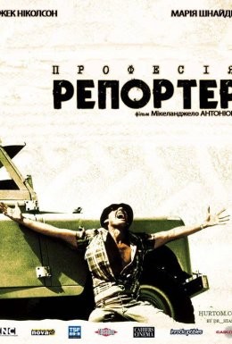 Фільм «Професія: репортер» (1975) дивитись онлайн українською