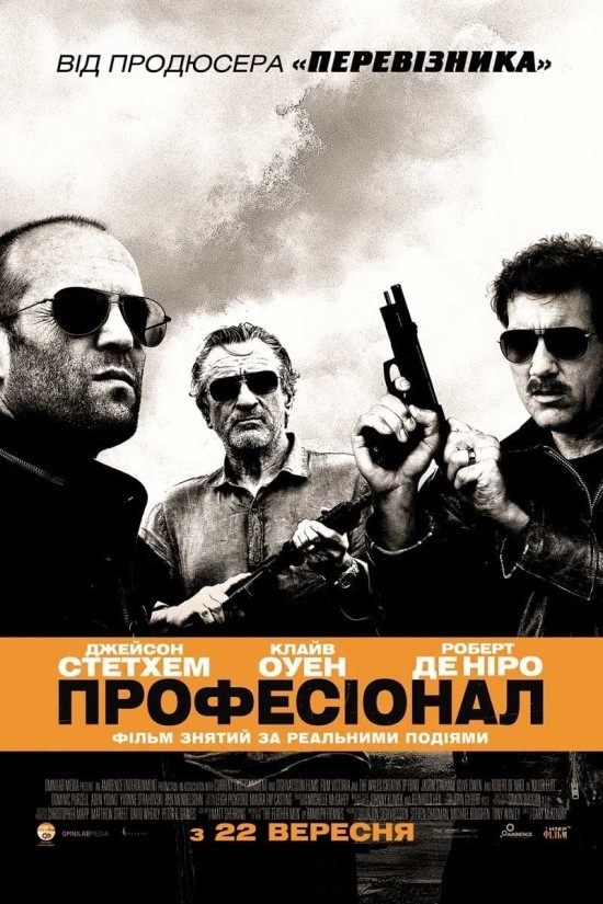 Фільм «Професіонал» (2011) дивитись онлайн українською