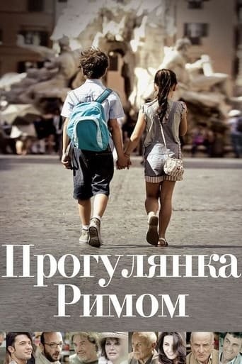 Фільм «Прогулянка Римом» (2017) дивитись онлайн українською