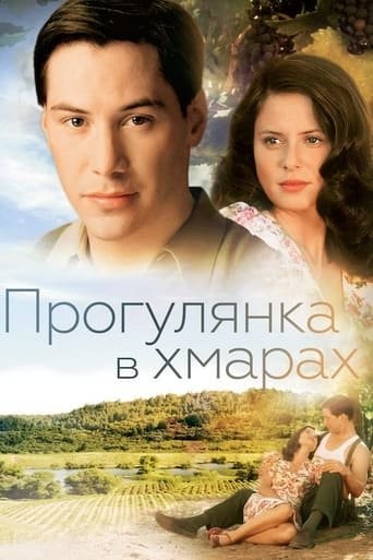 Фільм «Прогулянка в хмарах / Прогулянка у хмарах» (1995) дивитись онлайн українською