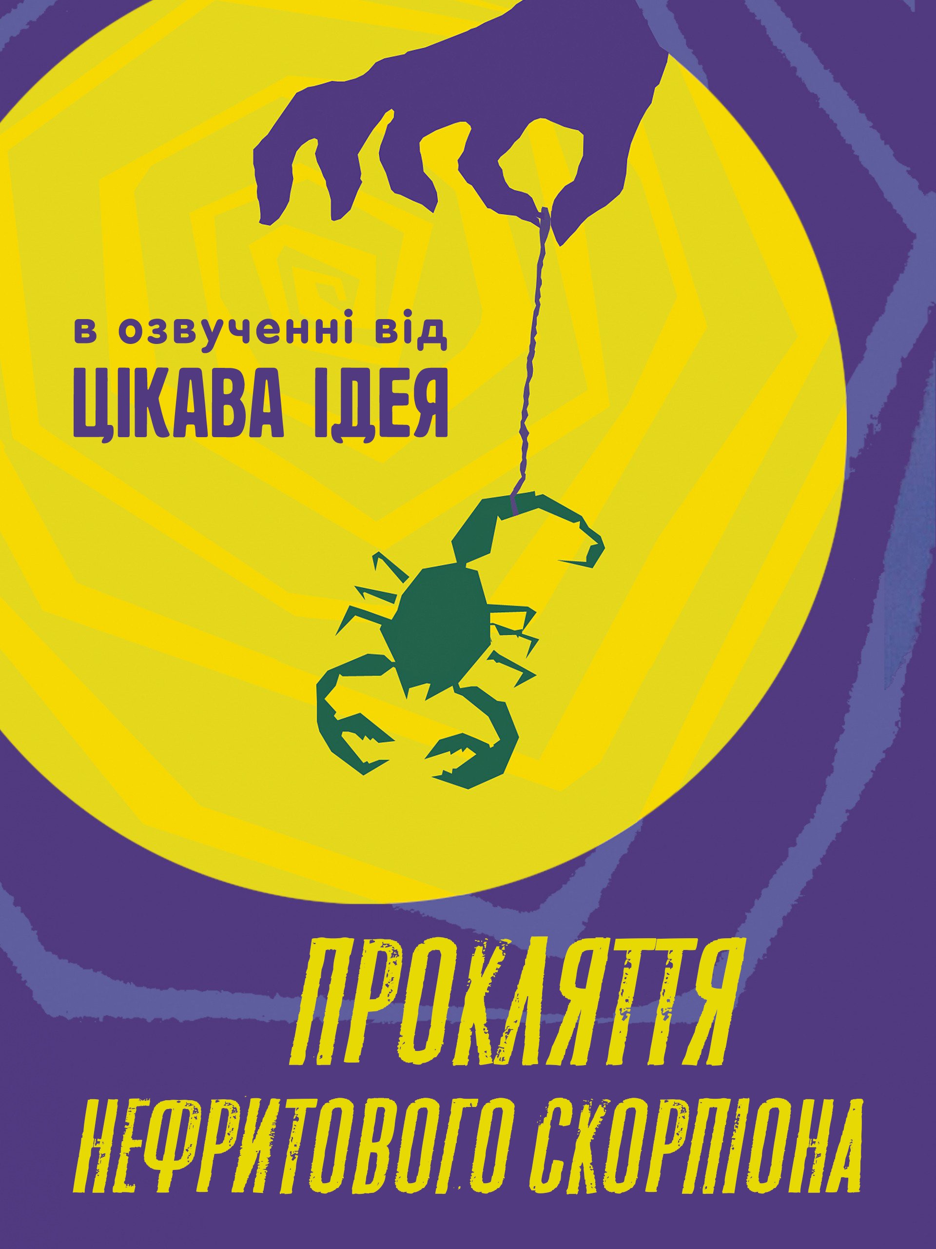 Фільм «Прокляття нефритового скорпіона» (2001) дивитись онлайн українською