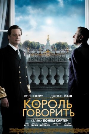 Фільм «Промова короля» (2010) дивитись онлайн українською