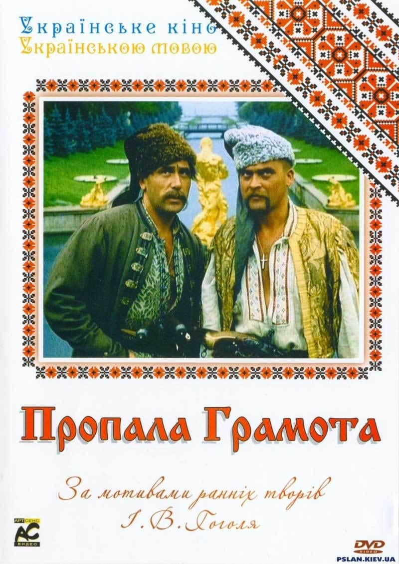 Фільм «Пропала грамота / Загублена грамота» (1972) дивитись онлайн українською