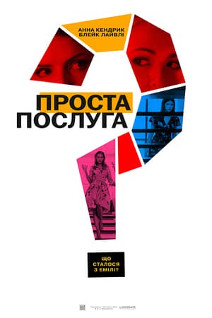 Фільм «Проста послуга» (2018) дивитись онлайн українською