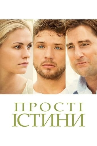 Фільм «Прості істини» (2013) дивитись онлайн українською