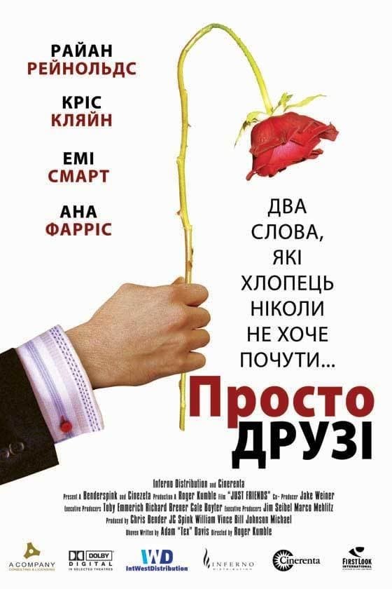 Фільм «Просто друзі» (2005) дивитись онлайн українською