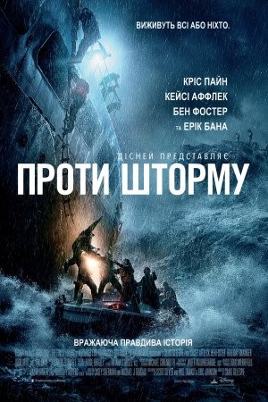 Фільм «Проти шторму» (2016) дивитись онлайн українською