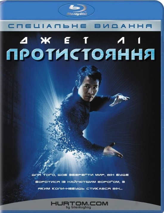 Фільм «Протистояння / Єдиний» (2001) дивитись онлайн українською